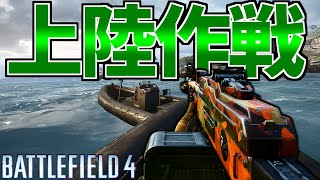 【現代戦FPS】弾幕は正義！上陸作戦を成功させホテルを占拠せよ！【battlefield4実況】【ソバルト】