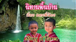 #karen นิทานพื้นบ้านกะเหรี่ยง เรื่องสองพี่น้อง Story of Karen #นิทาน