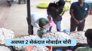 @News34Chandrapur चंद्रपुरात अवघ्या 2 सेकंदात मोबाईल ची चोरी