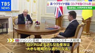 英首相がウクライナで首脳会談 ロシアを強くけん制