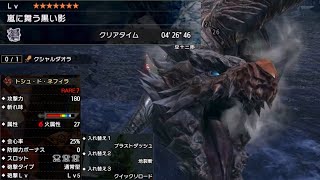 【MHRise】嵐に舞う黒い影(クシャルダオラ) 通常型ガンランス 04'26\