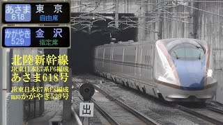 北陸新幹線佐久平駅 E7系 あさま618号F6編成＆かがやき529号F8編成 151010 HD 1080p