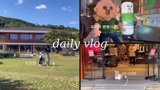 [vlog24] 부산신상핫플 🫣ㅣ옥지와빵빵이팝업ㅣ맛좋은 부산카페 부산맛집 다가보기🍴ㅣ맘모톰까지 하는 브이로그ㅣ도모헌🏡