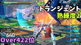 オバブ【Over422位】【トランジェント】熟練度2 猛者の戦い1274【EXVS2OB】