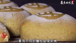 苗栗南庄景點美食《客庄好味道》新竹峨嵋 黃金傳說窯烤麵包