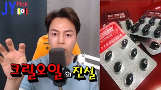 크릴오일 진짜 먹어야 하나? JYPick 실시간 방송에서 듣는다! 류재영