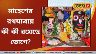 Mahesh Rath Yatra | মাহেশের রথযাত্রায় কী কী রয়েছে ভোগে | Jagannath | Puri | Odisha | #Local18