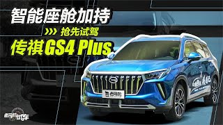 老司机试车：2.0T+6AT，智能座舱加持，试驾传祺GS4 PLUS