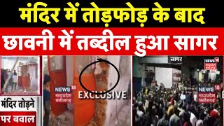 Sagar Temple Demolished : मंदिर तोड़ने को लेकर हिंदू संगठन नाराज | Sagar Violence | MP News