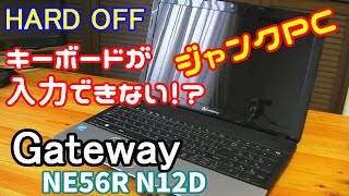 【ハードオフ】キーボードが入力できないジャンクPC Gateway NE56Rを動作確認してみた