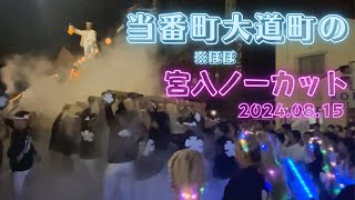 2024年当番町　大道町宮入ほぼノーカット