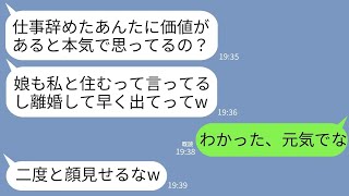 【LINE】会社を辞めたと伝えた途端に20年尽くし続けた夫を捨てた嫁と娘「無職は用なしwあんた一人で生きてけ」→お望み通りに出ていくと数ヶ月後、クズ親子に悲劇がwww