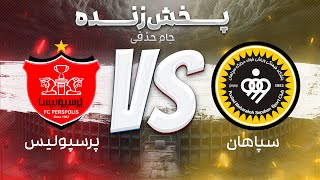 پخش زنده بازی سپاهان و پرسپولیس - مرحله یک هشتم جام حذفی ایران