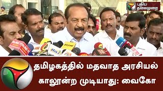 தமிழகத்தில் என்றைக்கும் மதவாத அரசியல் வரக்கூடாது - வைகோ | #வைரமுத்து