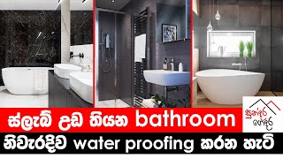 ස්ලැබ් උඩ තියන bathroom නිවැරදිව water proofing කරන හැටි