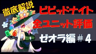 【ビビッドナイト】ガチプレイヤーによるビビナイユニット評価（ゼオラ編#4）