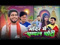 मंदिर में चप्पल चोरी - Mandir Me Chappal Chori - Pravin Pyarelal Point - Durga Puja special