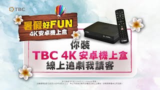 暑假好FUN！你裝TBC 4K安卓機上盒 線上追劇我請客