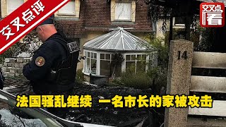 法国骚乱继续 一名市长的家被攻击 妻子腿部骨折