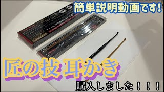 【匠の技】耳かき　購入しました！ 道具説明です