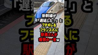 新幹線が「遅延した！」とブチギレるフランス人に…駅員さんが痛恨の一言w #海外の反応