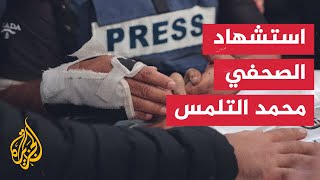 استشهاد الصحفي محمد التلمس متأثرا بإصابته في قصف إسرائيلي على مدينة غزة