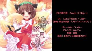 【東方讃月歌 ～Smell of Flap～】 #04 『Luna History ～上弦～』 【いえろ～ぜぶら】