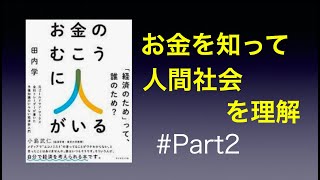 [15分解説]　お金のむこうに人がいる 田内学  お金がそんな凄いなら沢山作れば...　#Part2