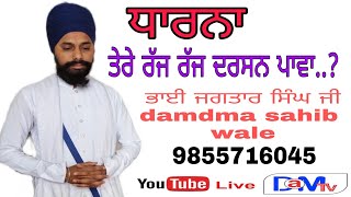 ਧਾਰਨਾ,ਤੇਰੇ ਰੱਜ ਰੱਜ ਦਰਸਨ ਪਾਵਾ...?bhai Jagtar Singh ji mastuana Sahib Talwandi sabo Wale