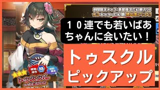 【うたわれるものロストフラグ】１０連でも若いばあちゃんに会いたい【ガチャ動画】