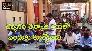 దర్శనం తర్వాత గుడిలో ఎందుకు కూర్చోవాలి | Why Sitting in Temple