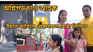 অগ্নিগড় চাও আহক/ ইয়াত আহিলে আপোনাৰ প্ৰেম সফল হোৱা নিশ্চিত#assamese #agnigarh #tezpurvlog