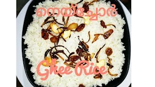 ബാച്ചിലര്‍   സ്പെഷ്യല്‍ നെയ്ച്ചോര്‍ - Bachelor Special Ghee Rice 2019-