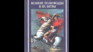 Исторические Силуэты Великие полководцы и их битвы (А. В. Венков, С. В. Деркач) - 1999