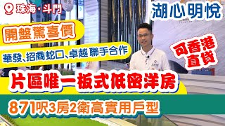 湖心明悅 | 珠海斗門【中居地產 樓盤推介】華發旭輝招商巨頭聯手 片區唯一板式低密洋房 5萬鎖房享開盤驚喜價 871呎3房2衛高實用戶型 可香港直貸 #湖心明悅#湖心新城#珠海樓盤