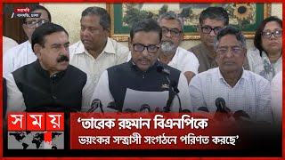 যেকোনো উপায়ে ক্ষমতা দখলই বিএনপির ‍উদ্দেশ্য: ওবায়দুল কাদের | Obaidul Quader | Awami League vs BNP