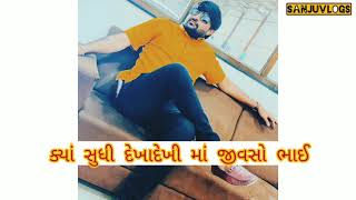 ક્યાં સુધી દેખાદેખી માં જીવસો ભાઈ || Devayt khavad || Devayat Khavad Status || sanjuvlogs