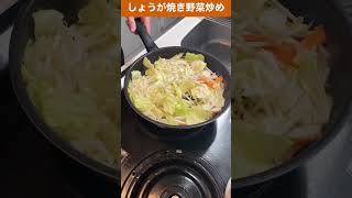 毎日野菜炒め９４日目　#しょうが焼き #野菜炒め #shorts