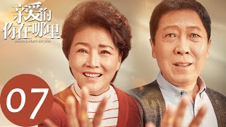 【亲爱的，你在哪里  Dearest，Where are you】EP07 | 洪叔十万块打水漂（王雷、秦海璐）