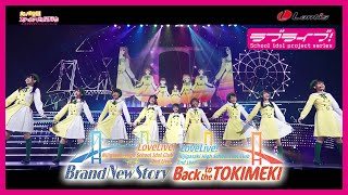 【SPOT】ラブライブ！虹ヶ咲学園スクールアイドル同好会 2nd Live! Brand New Story ＆ Back to the TOKIMEKI Blu-ray Memorial BOX