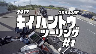 2017 紀伊半島ツーリング #1 八王子〜伊勢神宮外宮 / CB400SF