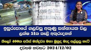 ඉසුරුපායේ ගලවපු අකුණු සන්නායක වල ලක්ෂ 51ක  කෑලි අතුරුදහන්