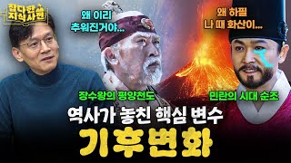 운 좋게 빙하기를 피한 인류, 하지만 더 무서운 게 찾아온다 / 기후변화가 바꾼 한국사 (서울대 박정재 교수)