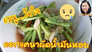 เมนู...วัดใจ!! ดอกแคนาผัดน้ำมันหอย | ขมไปสามโลก | สวนข้างบ้านคุณตาเพ็ง 25/4/2563