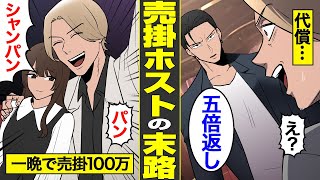 【漫画】半グレを舐めてかかった悪徳ホストの末路。売掛のツケは闇金で…【借金ストーリーランド】