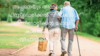 അപ്പനെയും അമ്മയെയും പിന്നീടൊരിക്കൽ വിളിക്കാം ,പോയി കാണാം എന്ന് വിചാരിക്കരുത് ..!  WTL26