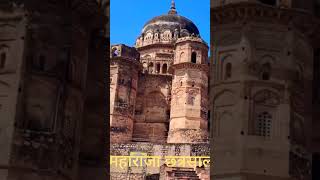 Maharaja chhatrasal Samadhi | Chhatarpur |महाराजा छत्रसाल समाधि | छतरपुर