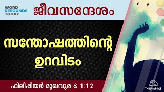 #TTB ജീവസന്ദേശം - ഫിലിപ്പിയർ മുഖവുര \u0026 1:1-2 (0715) Philippians Malayalam Bible Study