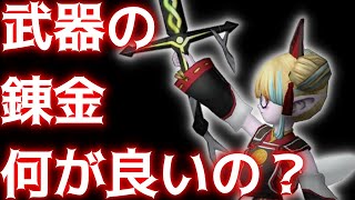 【DQⅩ】オススメ錬金を全武器紹介します！