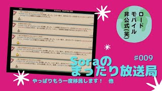 【ロードモバイル】Soraのまったり放送局　009　ん〜、やっぱりもう一度移民します！　他　#ロードモバイル　#ローモバ